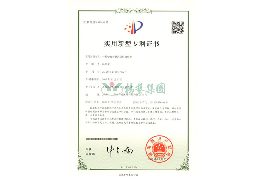 实用新型专利：一种带有折叠式供台的壁葬