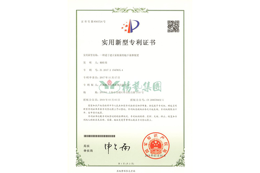 实用新型专利：一种适于建立家族墓的地下墓葬