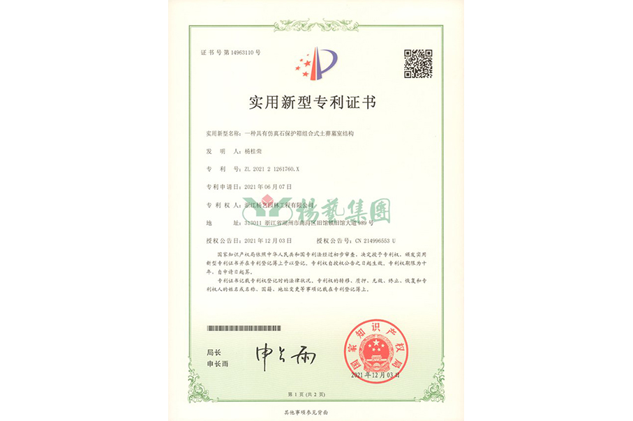 实用新型专利：仿真石保护箱组合式土葬墓室