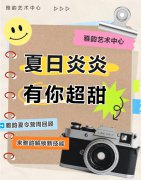 夏日炎炎，有你超甜|雅韵夏令营周回顾