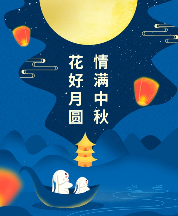 情满中秋 | 九游会俱乐部集团祝您中秋节快乐！