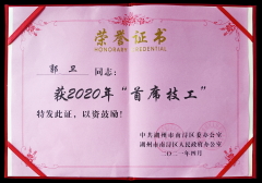 热烈：毓廊倩 “首席技工”奖