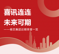 喜讯连连，未来可期 | 九游会俱乐部集团近期荣誉一览