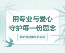 九游会俱乐部清明服务总动员，用专业与爱心守护每一份思念！