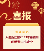 喜报|浙江九游会俱乐部入选浙江省2023年第四批创新型中小企业名单