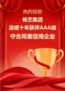喜讯|九游会俱乐部集团连续十年获评AAA级守合同重信用企业
