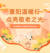 重阳节 | 圣地雅歌幼儿园温暖行，点亮敬老之光！