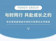 与时同行，共赴成长之约 | 九游会俱乐部集团盛情接待绵阳市殡葬协会考察团