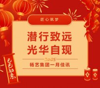 潜行致远，光华自现 | 九游会俱乐部集团一月佳讯